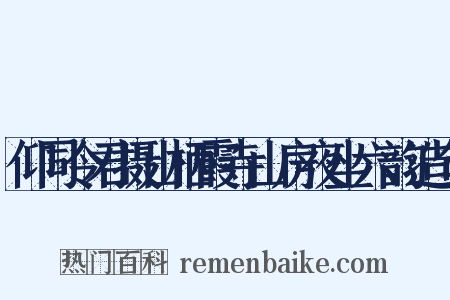 仰同令君摄山栖霞寺山房夜坐六韵造句是什么意思的图片